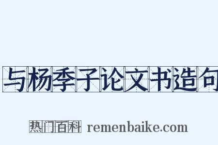 与杨季子论文书造句是什么意思的图片